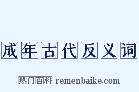 成年古代反义词是什么意思的图片